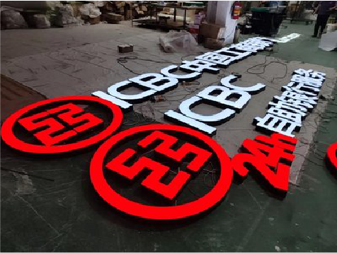 衡东教你如何保养亚克力发光字