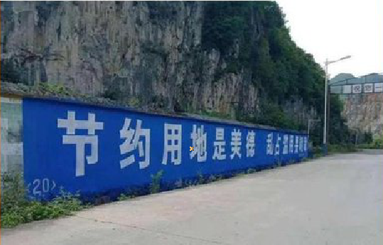 衡东墙体广告制作中那些醒目的标语。