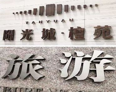 衡东日常生活中常见的广告金属字。