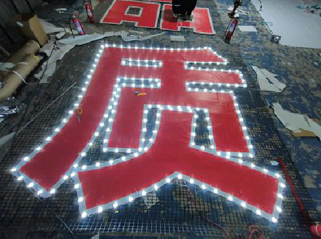 衡东挂网发光字的制作流程。