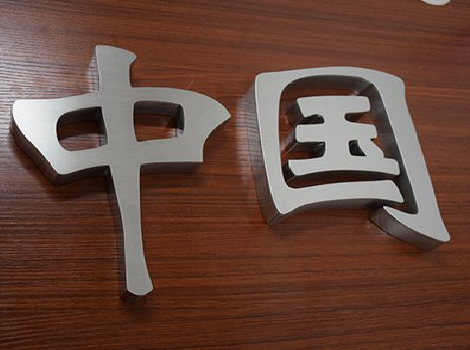 衡东拉丝不锈钢字的特点。