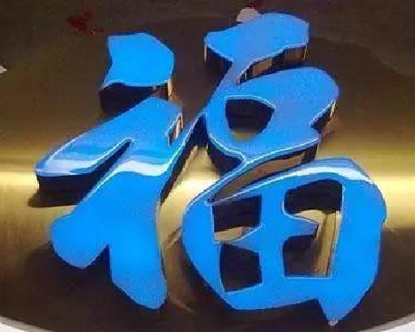 衡东树脂字发黄或坏了，自己怎么修？